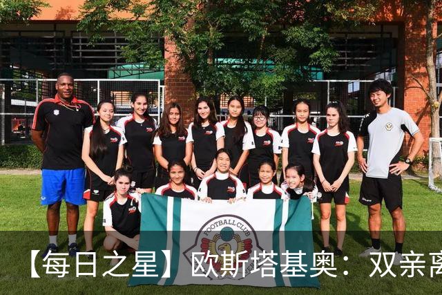【每日之星】欧斯塔基奥：双亲离世重伤归来 绝杀制造荣誉时刻