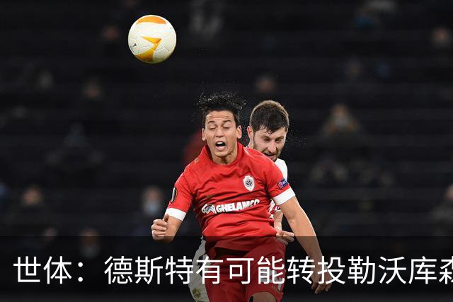 世体：德斯特有可能转投勒沃库森，巴萨坐收500万欧二转分成