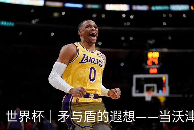世界杯｜矛与盾的遐想——当沃津尼亚即将对阵梅西