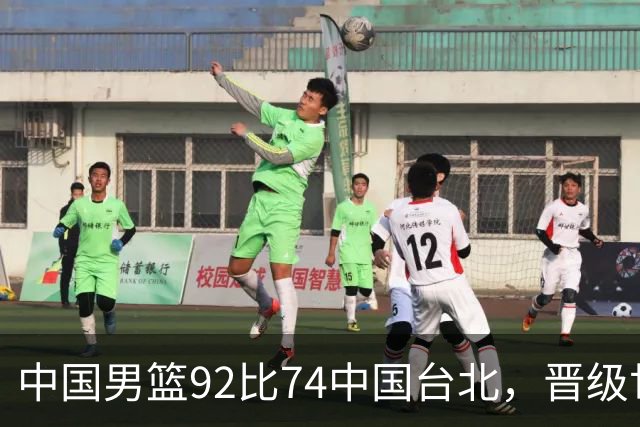 中国男篮92比74中国台北，晋级世预赛第二阶段
