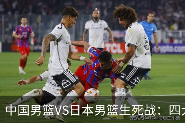 中国男篮VS日本男篮生死战：四大优势加持，防范隐患刻不容缓