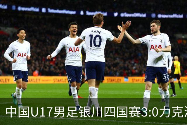 中国U17男足银川四国赛3:0力克澳大利亚