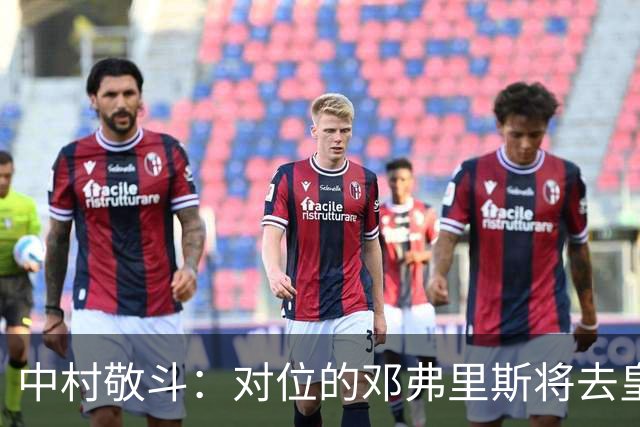 中村敬斗：对位的邓弗里斯将去皇马而自己在法乙，能够进球太棒了