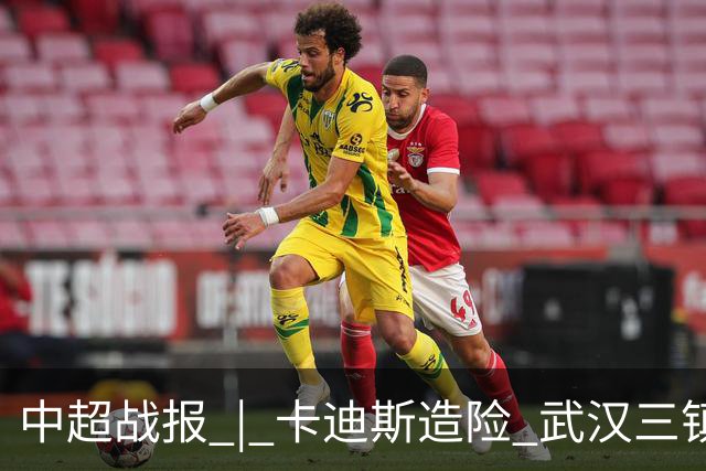 中超战报 | 卡迪斯造险 武汉三镇客场不敌北京国安