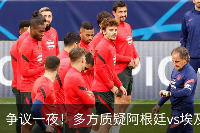 争议一夜！多方质疑阿根廷vs埃及判罚 多位媒体人&裁判看法不一