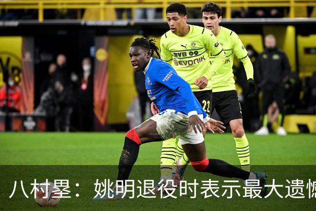 八村塁：姚明退役时表示最大遗憾是后继无人 我也在思考谁能接替我的位置