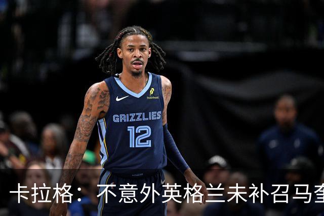 卡拉格：不意外英格兰未补召马奎尔 图赫尔认为阿诺德防守有短板