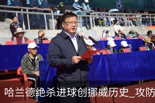哈兰德绝杀进球创挪威历史 攻防全能将考验桑巴军团