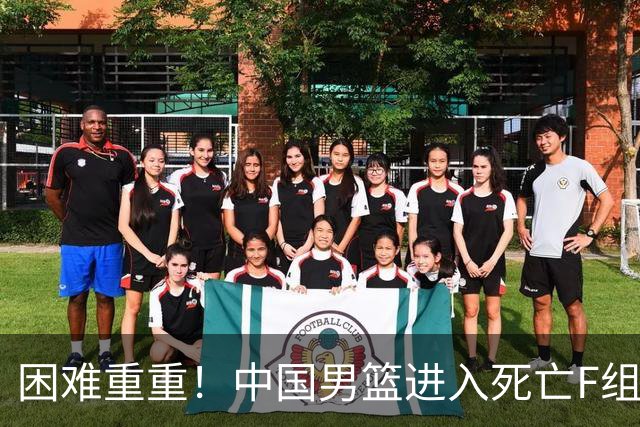 困难重重！中国男篮进入死亡F组，3大归化强敌拦路，也无战绩优势