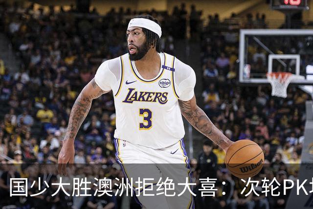 国少大胜澳洲拒绝大喜：次轮PK坦桑尼亚才是试金石