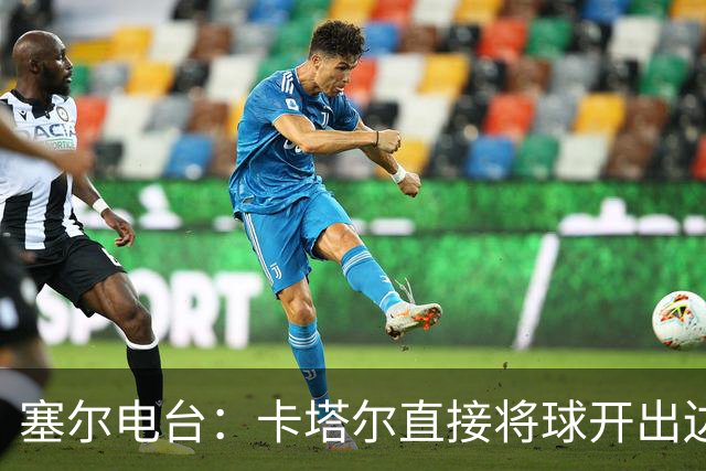 塞尔电台：卡塔尔直接将球开出边线是模仿恩里克的战术