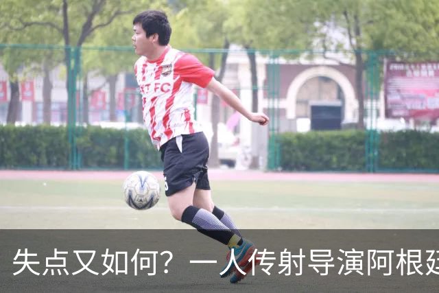 失点又如何？一人传射导演阿根廷逆转 揽射手王助攻王