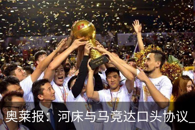 奥莱报：河床与马竞达口头协议 将2000万欧购入阿尔马达50%所有权