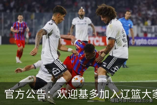 官方公告：欢迎基多加入辽篮大家庭！