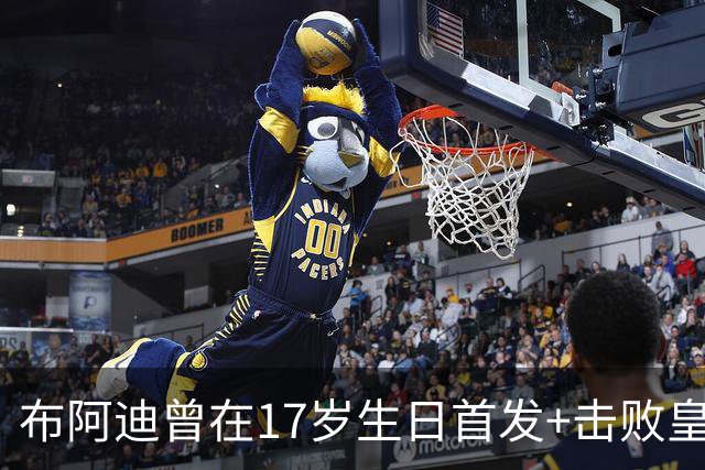 布阿迪曾在17岁生日首发+击败皇马：魔笛是我的偶像，当时像做梦