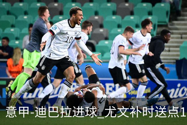 意甲-迪巴拉进球 尤文补时送点1-2惨遭保级队逆转