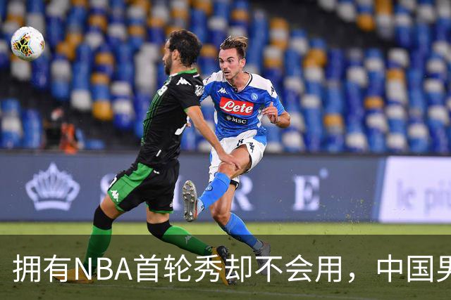 拥有NBA首轮秀却不会用，中国男篮上半场输得让人看不懂！