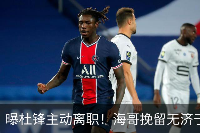 曝杜锋主动离职！海哥挽留无济于事 广东下赛季用外教 一人是大热门