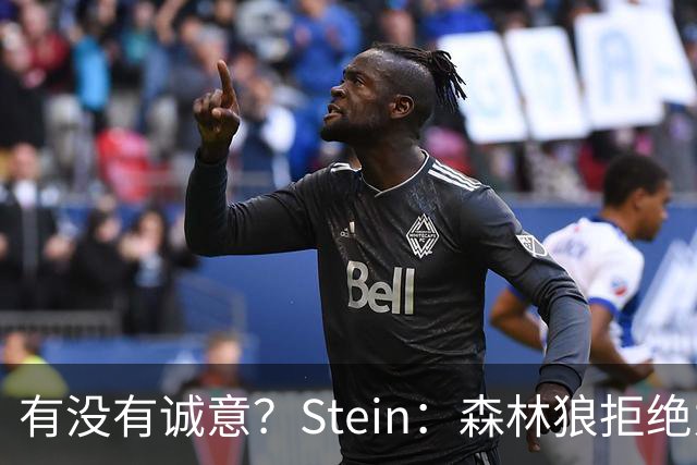 有没有诚意？Stein：森林狼拒绝为三球出麦丹 也不想出迪文&里德