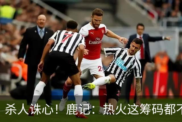 杀人诛心！鹿记：热火这筹码都不够换利拉德的 更何况是字母哥？