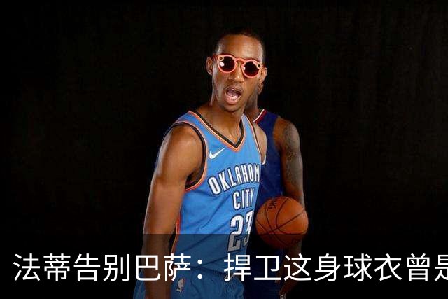 法蒂告别巴萨：捍卫这身球衣曾是我的梦想，现在是时候说再见了