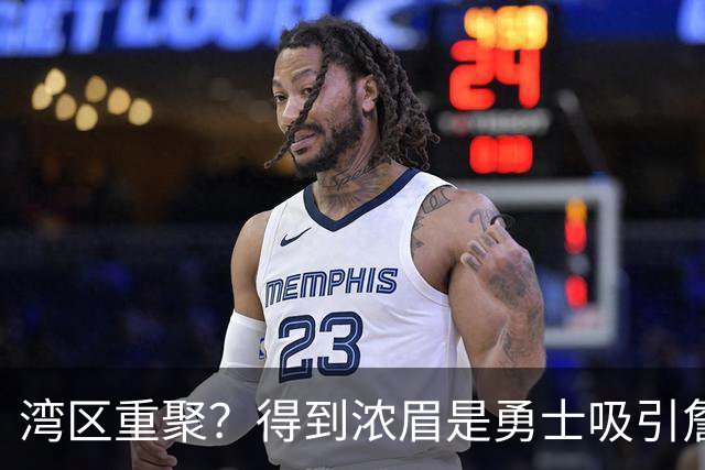 湾区重聚？得到浓眉是勇士吸引詹姆斯的诱饵 湖人将从中感到压力