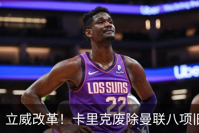 立威改革！卡里克废除曼联八项旧规，重塑红魔更衣室与训练体系