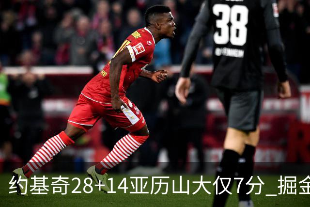 约基奇28+14亚历山大仅7分 掘金大胜雷霆3连胜