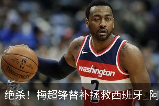 绝杀！梅超锋替补拯救西班牙 阿森纳球迷：基操勿六
