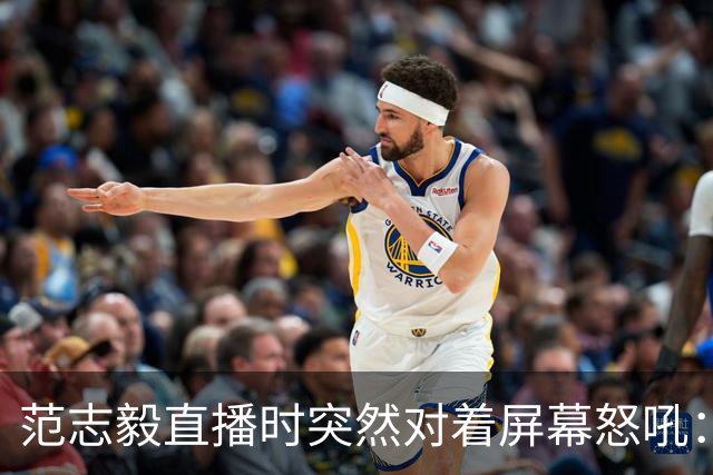 范志毅直播时突然对着屏幕怒吼：你们这帮人懂个球！董路带的这帮12岁孩子，在意大利踢了7场，全胜夺冠，点球干掉英超埃弗顿梯队，创造了亚洲球队的历史。回国后，等来的不是鲜花，而是铺天盖地的“业余炒作”、“博热度”。有人扒出董路九年自掏腰包5800万搞青训，不收钱、不签合同，就带孩子去海外踢90...