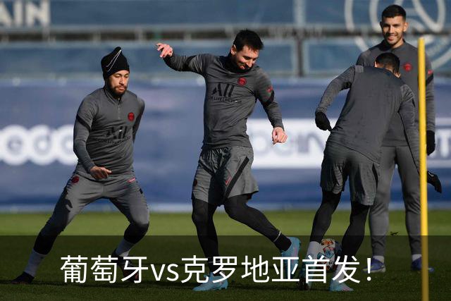 葡萄牙vs克罗地亚首发！