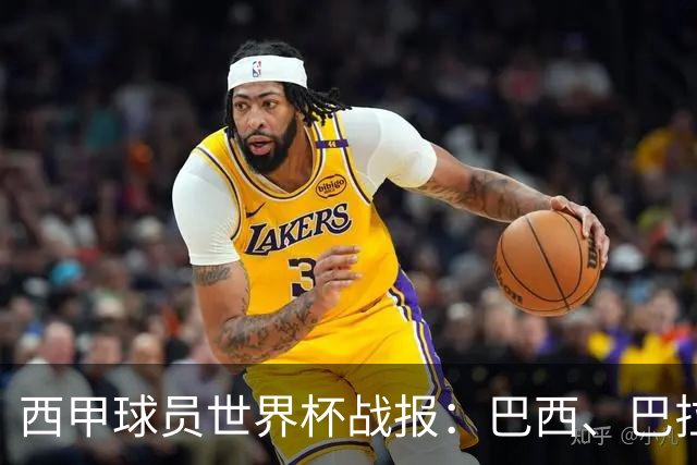 西甲球员世界杯战报：巴西、巴拉圭、摩洛哥惊险晋级
