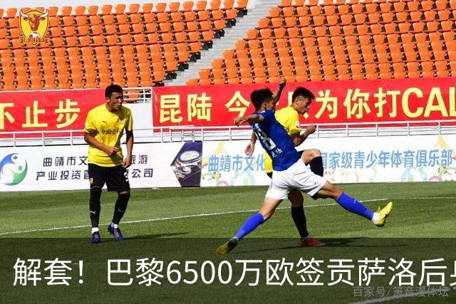 解套！巴黎6500万欧签贡萨洛后身价已跌至3000万，米兰7000万带走