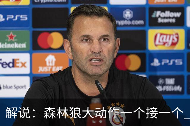 解说：森林狼大动作一个接一个 把剩下的首轮资源最大程度榨取了