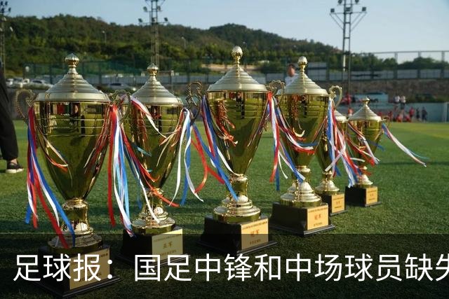 足球报：国足中锋和中场球员缺失，培养模式应从粗放到精准