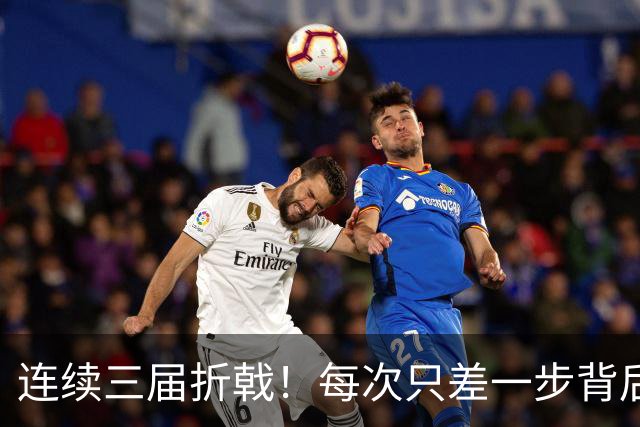 连续三届折戟！每次只差一步背后 日本已坐实亚洲代表