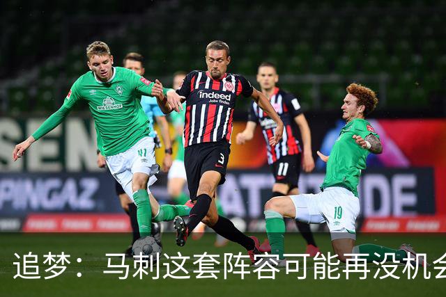 追梦：马刺这套阵容可能再没机会夺冠 这场逆转可能彻底葬送未来