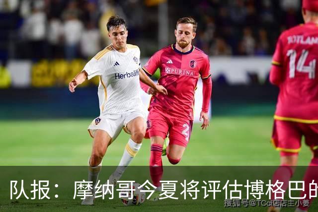 队报：摩纳哥今夏将评估博格巴的情况，他加盟以来仅出战115分钟