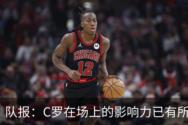 队报：C罗在场上的影响力已有所减弱，近2届大赛只打进一个点球
