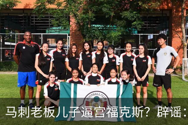 马刺老板儿子逼宫福克斯？辟谣：纯路人玩梗！老板甚至没有儿子！