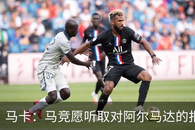 马卡：马竞愿听取对阿尔马达的报价，沙特有球队愿付2700万欧