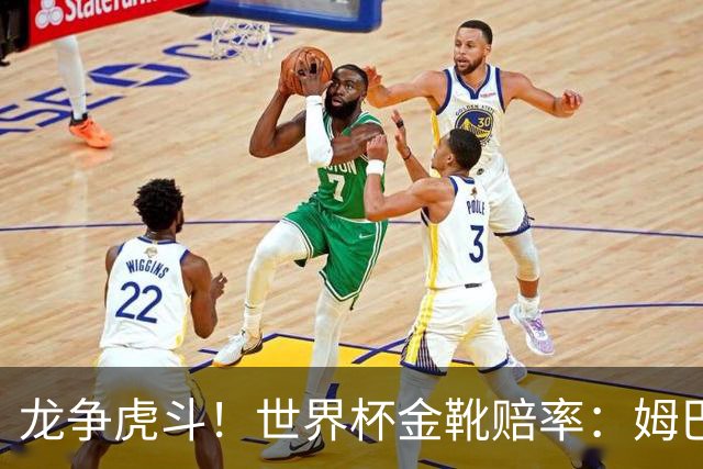 龙争虎斗！世界杯金靴赔率：姆巴佩梅西断档前2 凯恩第3哈兰德第4