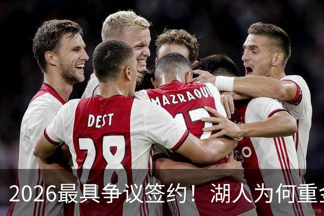 2026最具争议签约！湖人为何重金签马穆 他真能给东契奇打辅助？