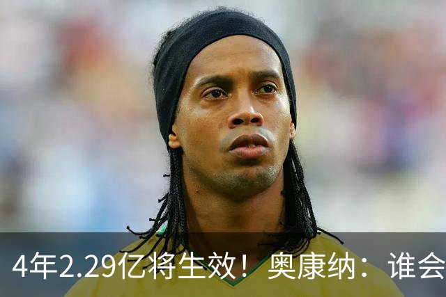 4年2.29亿将生效！奥康纳：谁会要福克斯？马刺可能不得不留着他