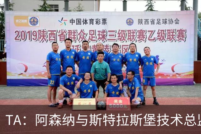 TA：阿森纳与斯特拉斯堡技术总监会面，后者可能出任青训主管
