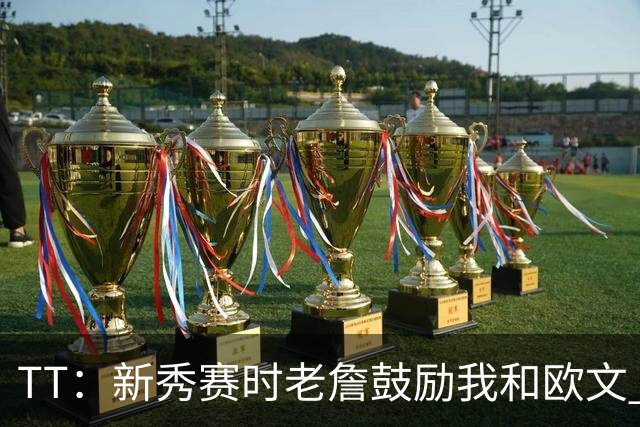 TT：新秀赛时老詹鼓励我和欧文 我们相视一笑知道他肯定会回来